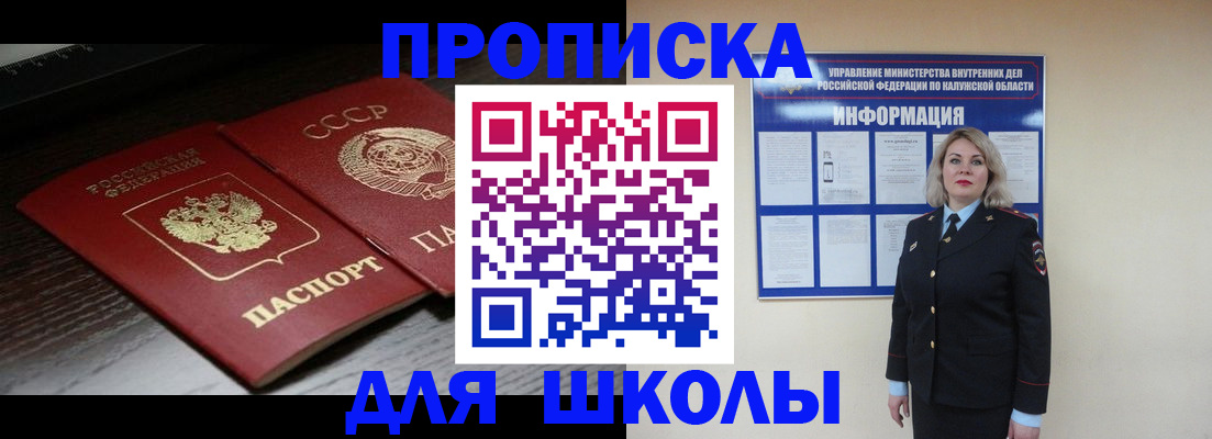временная регистрация для школы в Чулыме